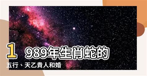 1989年生肖五行|1989年五行属什么命 89年属蛇五行属什么